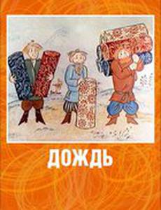 Дождь