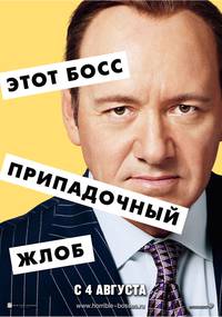 Постер Несносные боссы