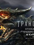 Постер из фильма "Трансформеры: Время вымирания" - 1