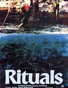 Ритуалы