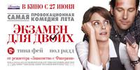 Постер Экзамен для двоих