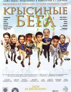 Крысиные бега