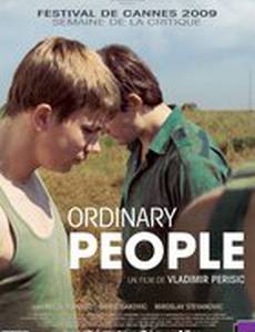Обыкновенные люди