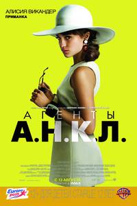 Постер Агенты А.Н.К.Л.