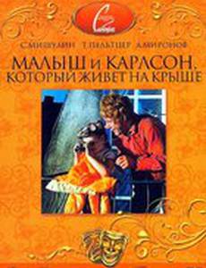 Малыш и Карлсон, который живет на крыше