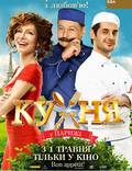 Постер из фильма "Кухня в Париже" - 1