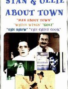 Городской повеса