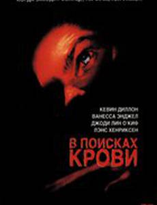 В поисках крови (видео)