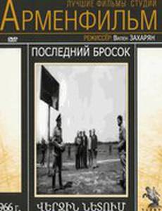 Последний бросок