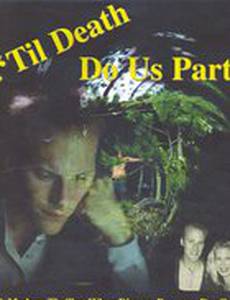 Пока смерть не разлучит нас