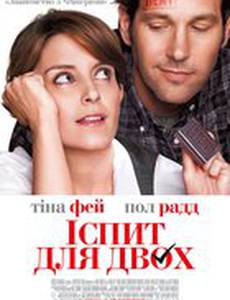 Экзамен для двоих