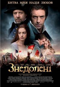 Постер Отверженные