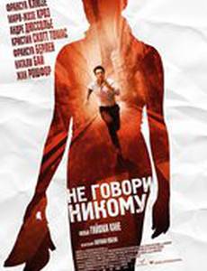 Не говори никому