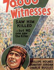 70 000 свидетелей