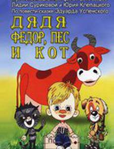 Дядя Федор, Пес и Кот. Митя и Мурка