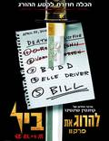 Постер из фильма "Убить Билла 2" - 1