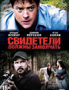 Свидетели должны замолчать