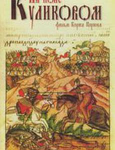 На Поле Куликовом