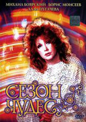 Сезон чудес