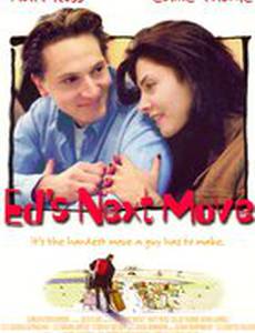 Очередной переезд Эда