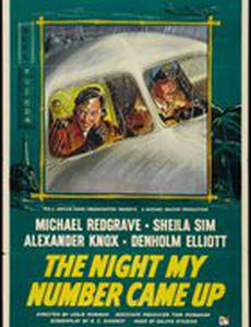 Ночь, в которую мне суждено погибнуть