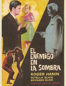 Враг в тени