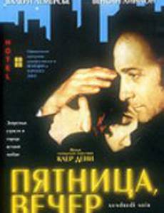 Пятница, вечер