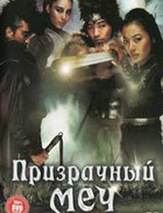 Призрачный меч