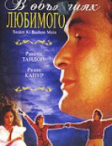 В объятиях любимого