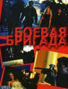 Боевая бригада