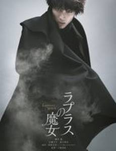 Ведьма Лапласа