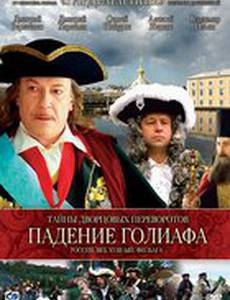 Тайны дворцовых переворотов. Россия, век XVIII-ый. Фильм 4. Падение Голиафа