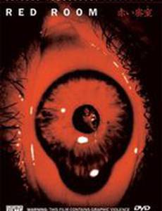 Красная комната: Запрещенная королевская игра (видео)