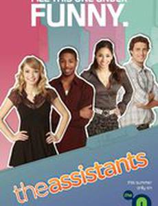 Ассистенты