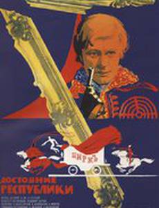 Достояние республики