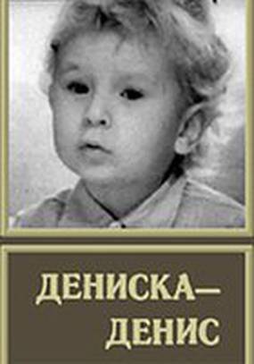 Дениска-Денис