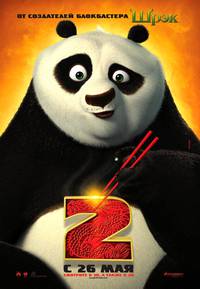 Постер Кунг-фу Панда 2