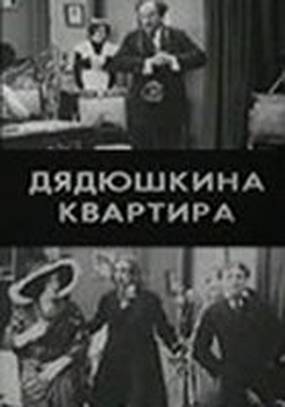 Дядюшкина квартира