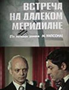 Встреча на далеком меридиане (мини-сериал)