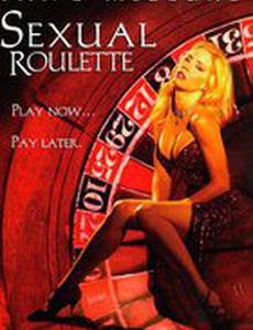 Сексуальная рулетка