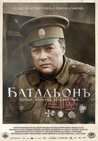 Постер Батальонъ