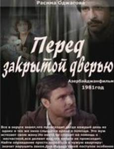 Перед закрытой дверью