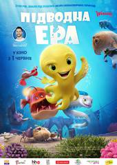 Подводная эра