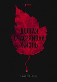 Постер Долгая счастливая жизнь