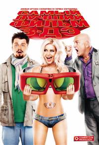 Постер Самый лучший фильм 3 ДЭ