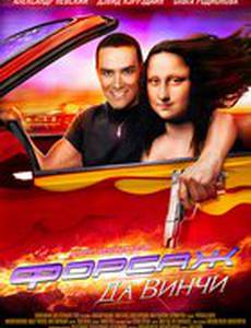 Форсаж да Винчи