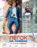 Постер из фильма "Легок на помине" - 1