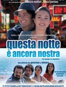 Ночь на двоих