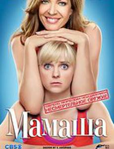 Мамаша