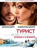 Постер из фильма "Турист" - 1